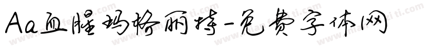 Aa血腥玛格丽特字体转换