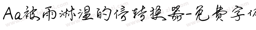 Aa被雨淋湿的信转换器字体转换
