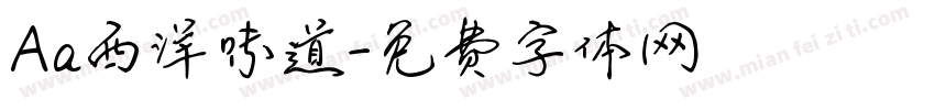 Aa西洋味道字体转换