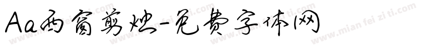 Aa西窗剪烛字体转换