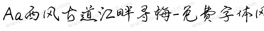 Aa西风古道江畔寻梅字体转换