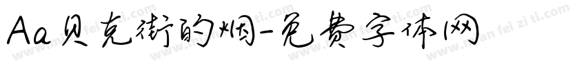 Aa贝克街的烟字体转换