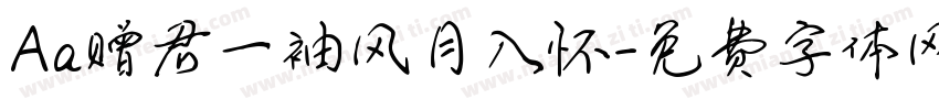 Aa赠君一袖风月入怀字体转换