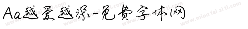 Aa越爱越深字体转换