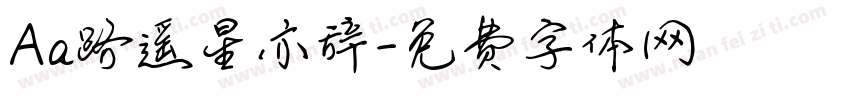 Aa路遥星亦辞字体转换