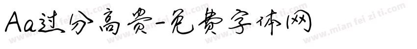 Aa过分高贵字体转换