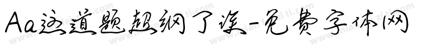 Aa这道题超纲了诶字体转换