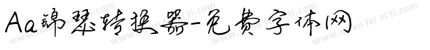 Aa锦瑟转换器字体转换