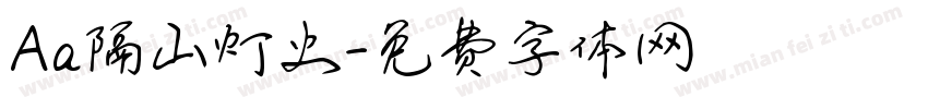Aa隔山灯火字体转换