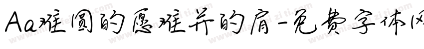 Aa难圆的愿难并的肩字体转换