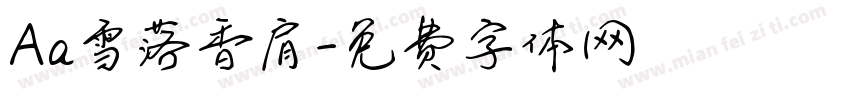 Aa雪落香肩字体转换