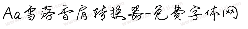 Aa雪落香肩转换器字体转换