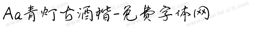 Aa青灯古酒楷字体转换