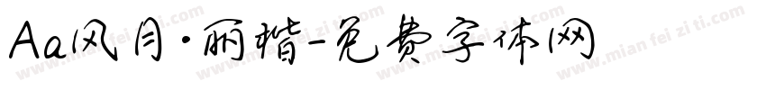 Aa风月·丽楷字体转换