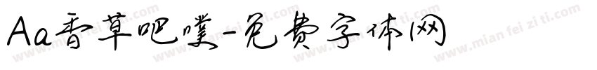 Aa香草吧噗字体转换