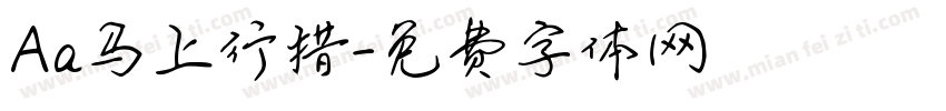 Aa马上行措字体转换