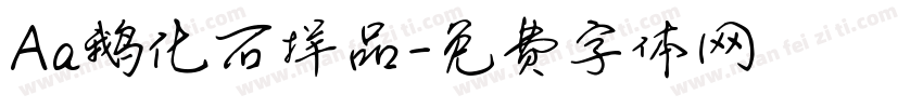 Aa鹅化石样品字体转换