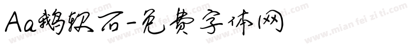 Aa鹅软石字体转换