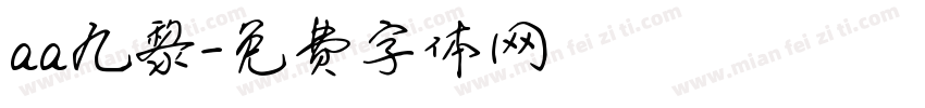 aa九黎字体转换