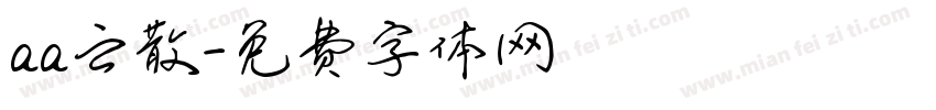 aa云散字体转换