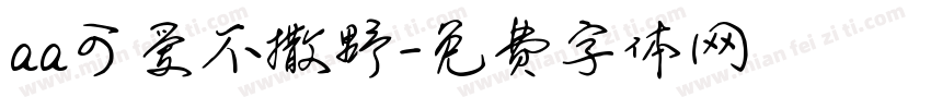 aa可爱不撒野字体转换
