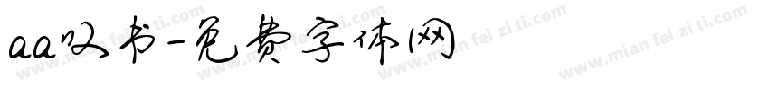 aa叹书字体转换