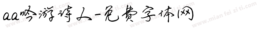 aa吟游诗人字体转换