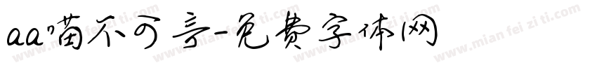 aa喵不可言字体转换