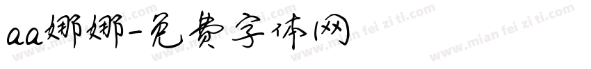 aa娜娜字体转换