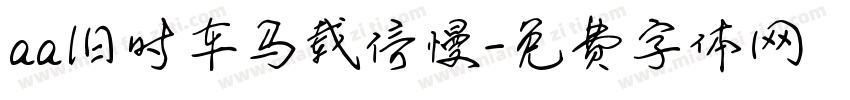 aa旧时车马载信慢字体转换