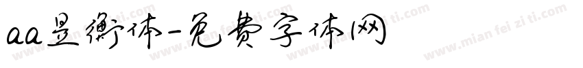 aa昱衡体字体转换