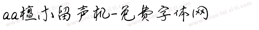 aa檀木留声机字体转换