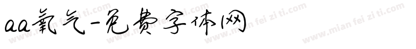 aa氧气字体转换