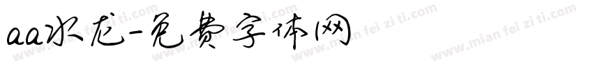aa水龙字体转换
