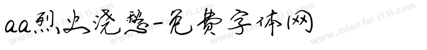 aa烈火浇愁字体转换