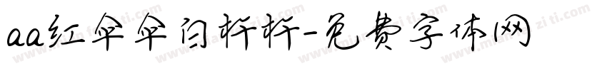 aa红伞伞白杆杆字体转换