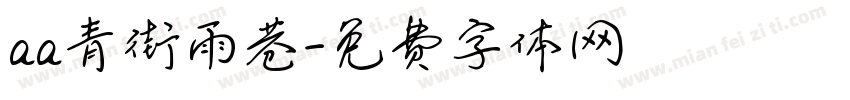 aa青街雨巷字体转换