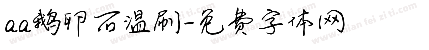 aa鹅卵石温刷字体转换