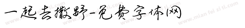一起去撒野字体转换