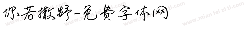 你若撒野字体转换