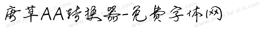 唐草AA转换器字体转换