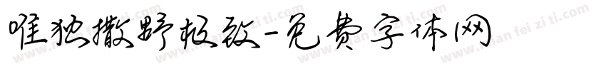 唯独撒野极致字体转换
