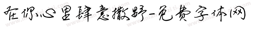 在你心里肆意撒野字体转换