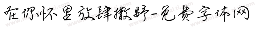 在你怀里放肆撒野字体转换