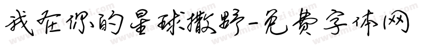 我在你的星球撒野字体转换
