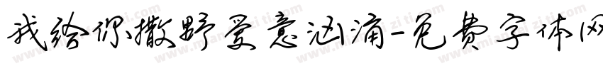 我给你撒野爱意汹涌字体转换