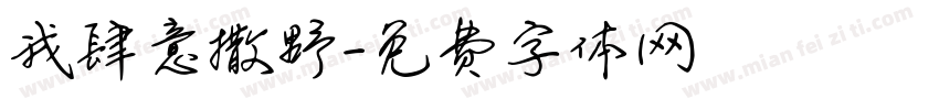 我肆意撒野字体转换