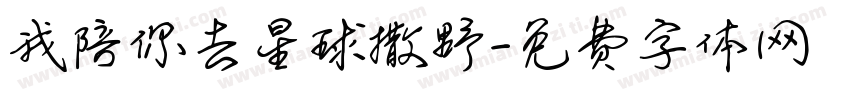 我陪你去星球撒野字体转换