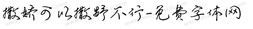 撒娇可以撒野不行字体转换