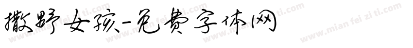撒野女孩字体转换